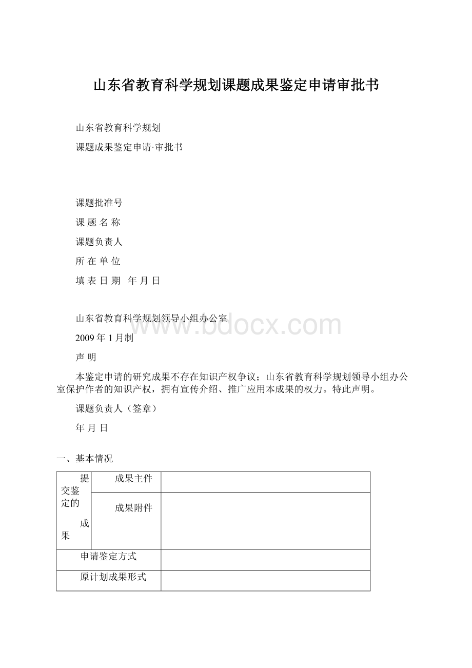 山东省教育科学规划课题成果鉴定申请审批书Word文档格式.docx_第1页