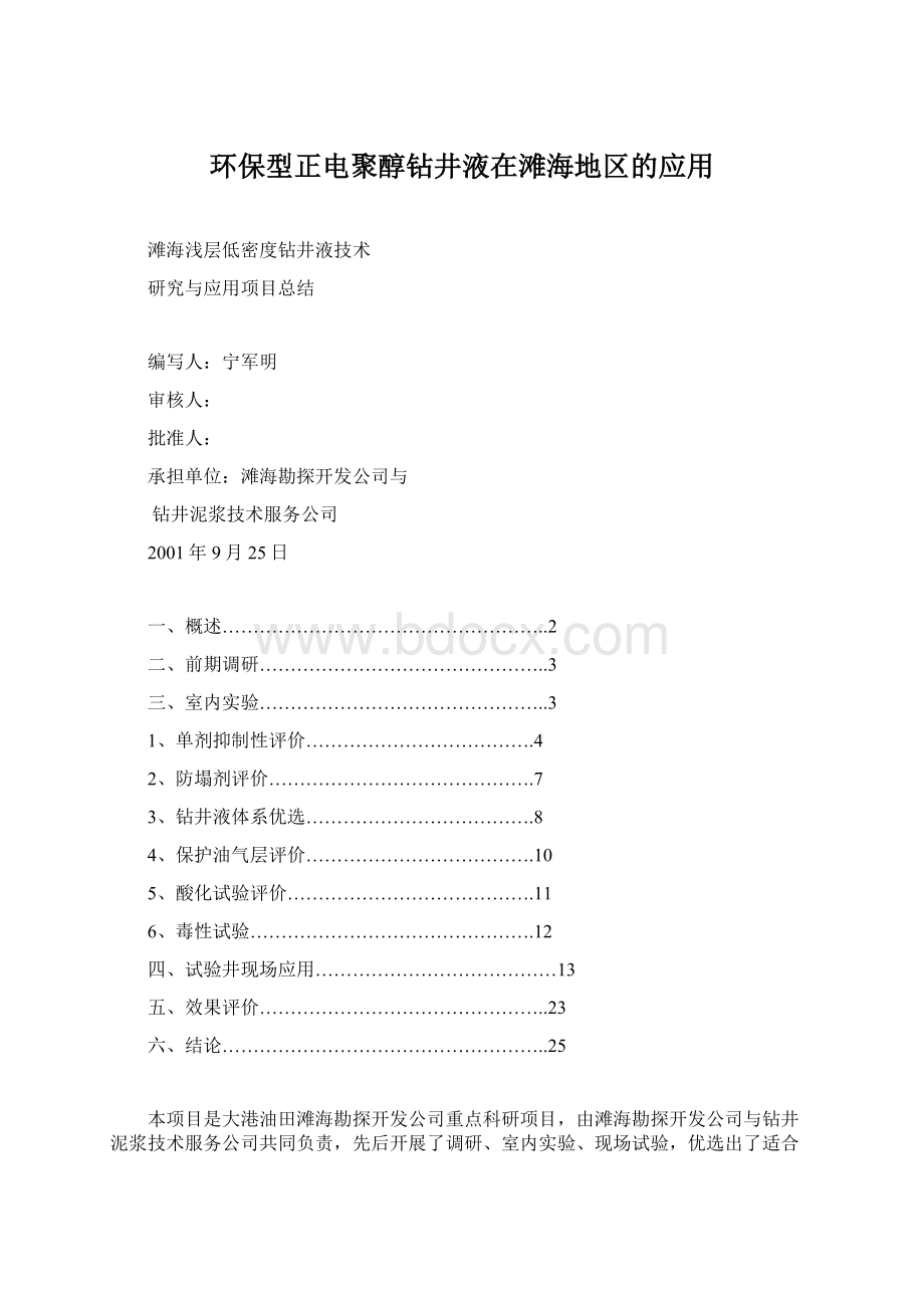 环保型正电聚醇钻井液在滩海地区的应用Word文件下载.docx