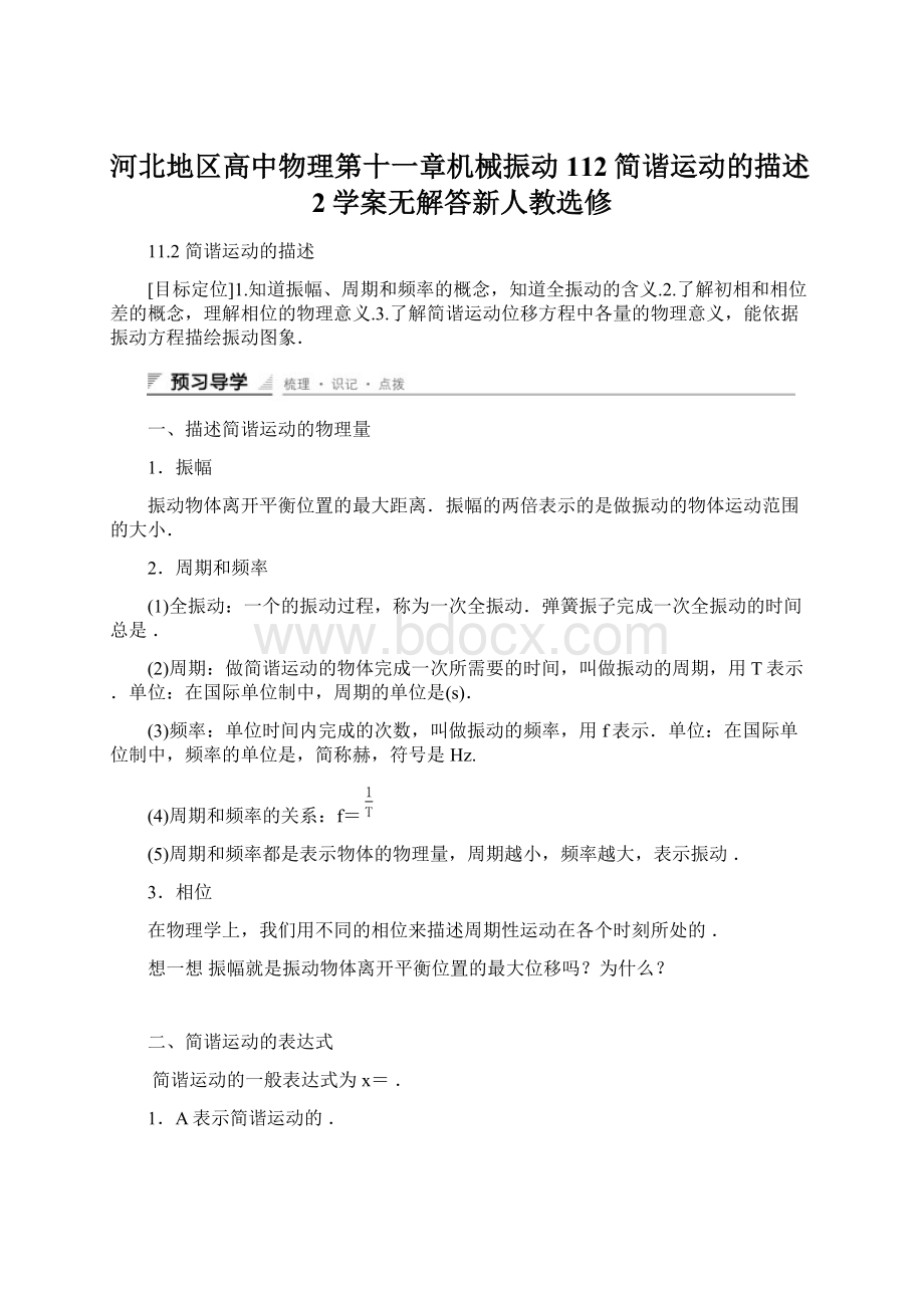 河北地区高中物理第十一章机械振动112简谐运动的描述2学案无解答新人教选修Word文件下载.docx_第1页