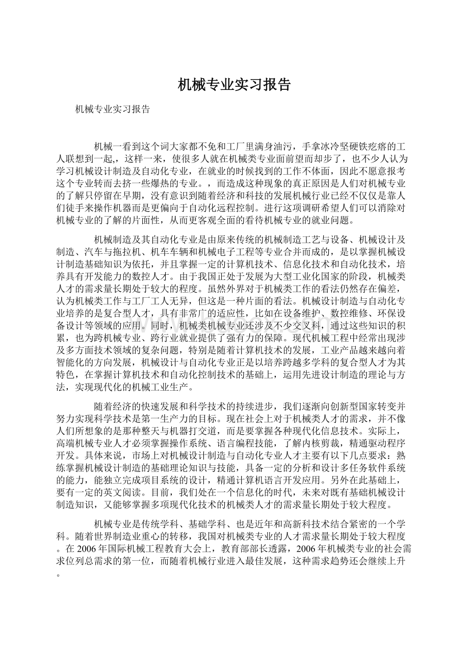 机械专业实习报告Word格式文档下载.docx