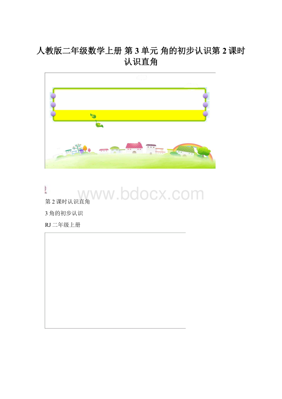 人教版二年级数学上册第3单元角的初步认识第2课时认识直角.docx_第1页