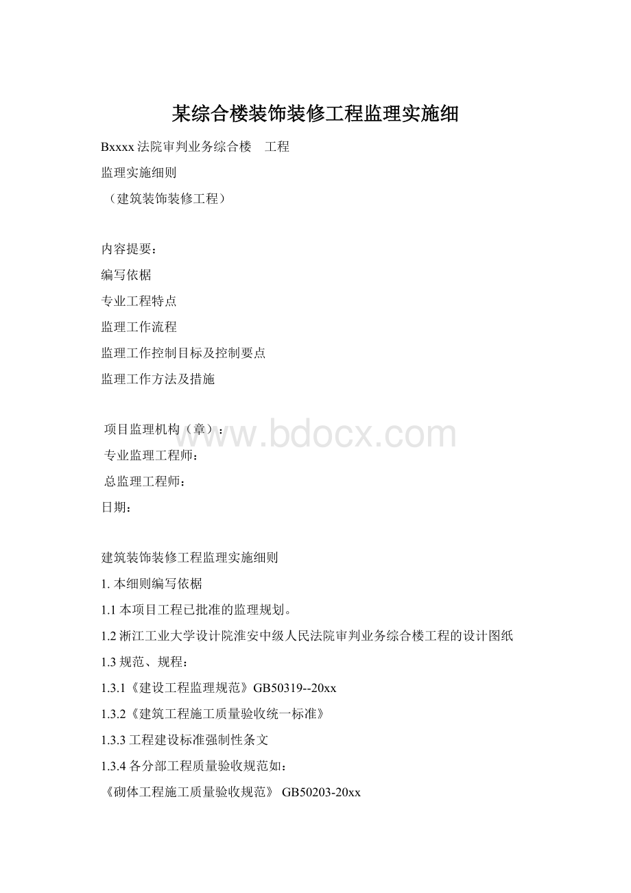 某综合楼装饰装修工程监理实施细Word文件下载.docx