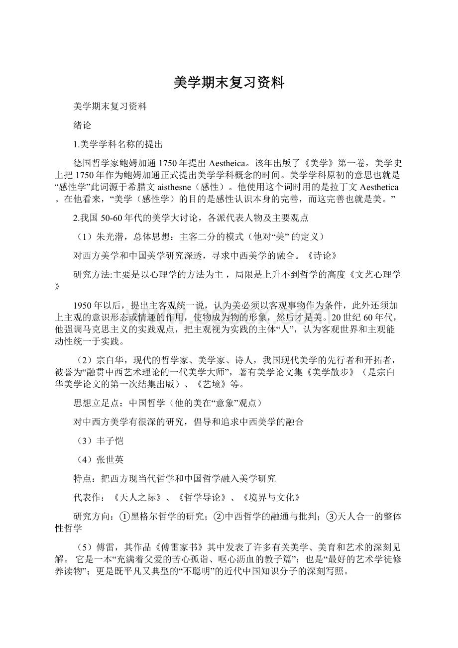 美学期末复习资料.docx