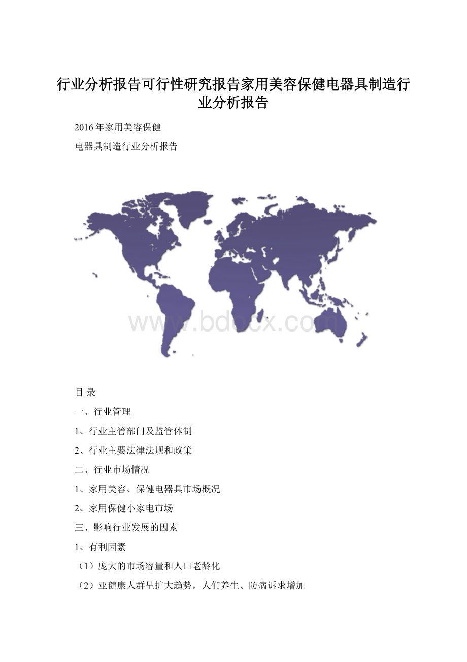 行业分析报告可行性研究报告家用美容保健电器具制造行业分析报告Word文档格式.docx_第1页