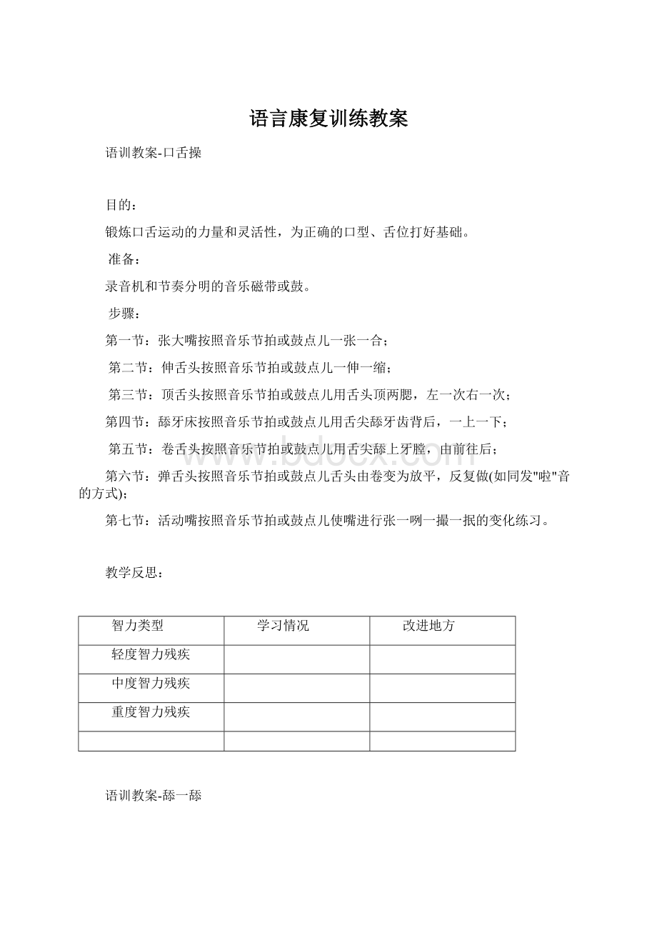 语言康复训练教案Word文件下载.docx