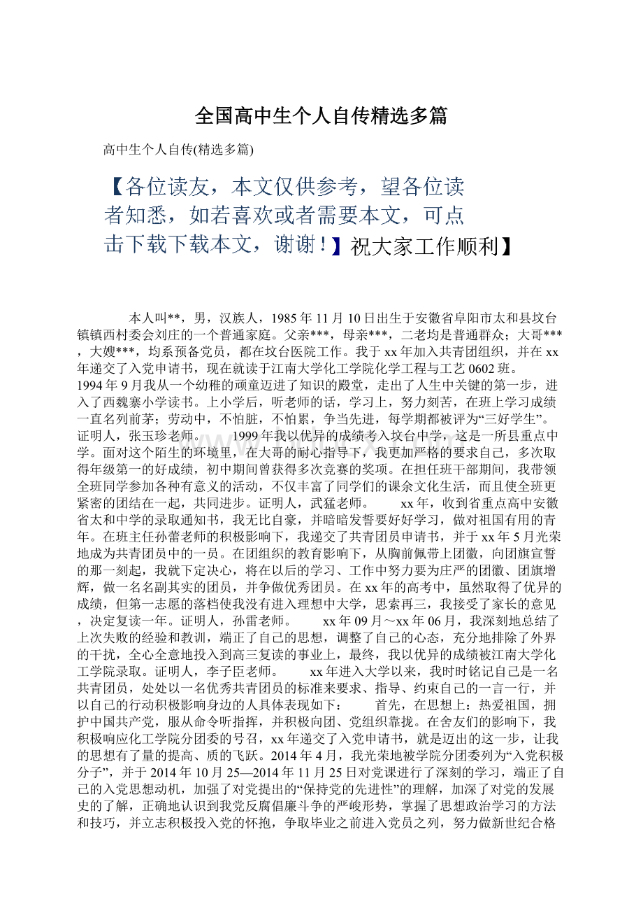 全国高中生个人自传精选多篇.docx