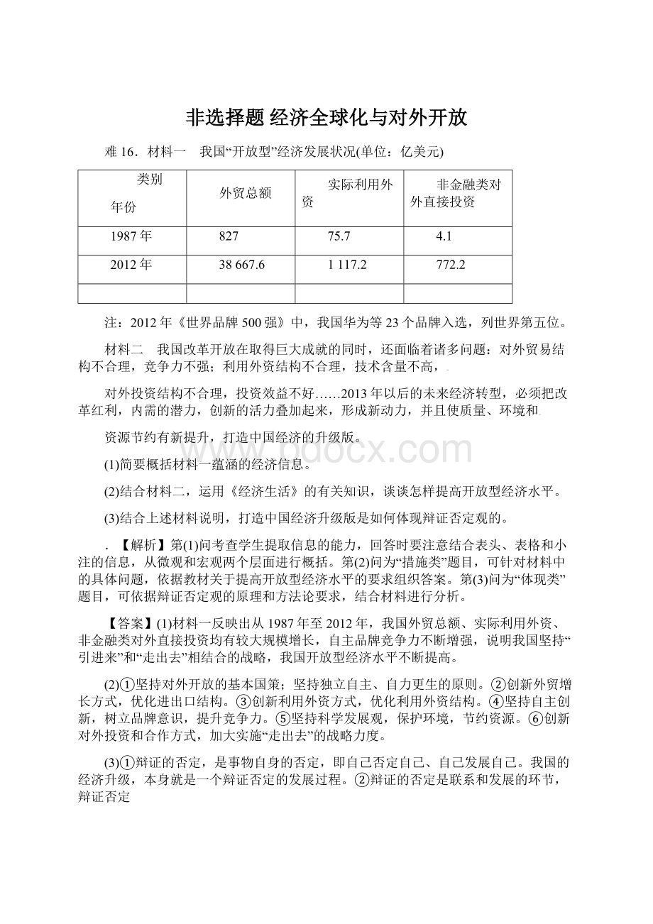 非选择题 经济全球化与对外开放Word文件下载.docx