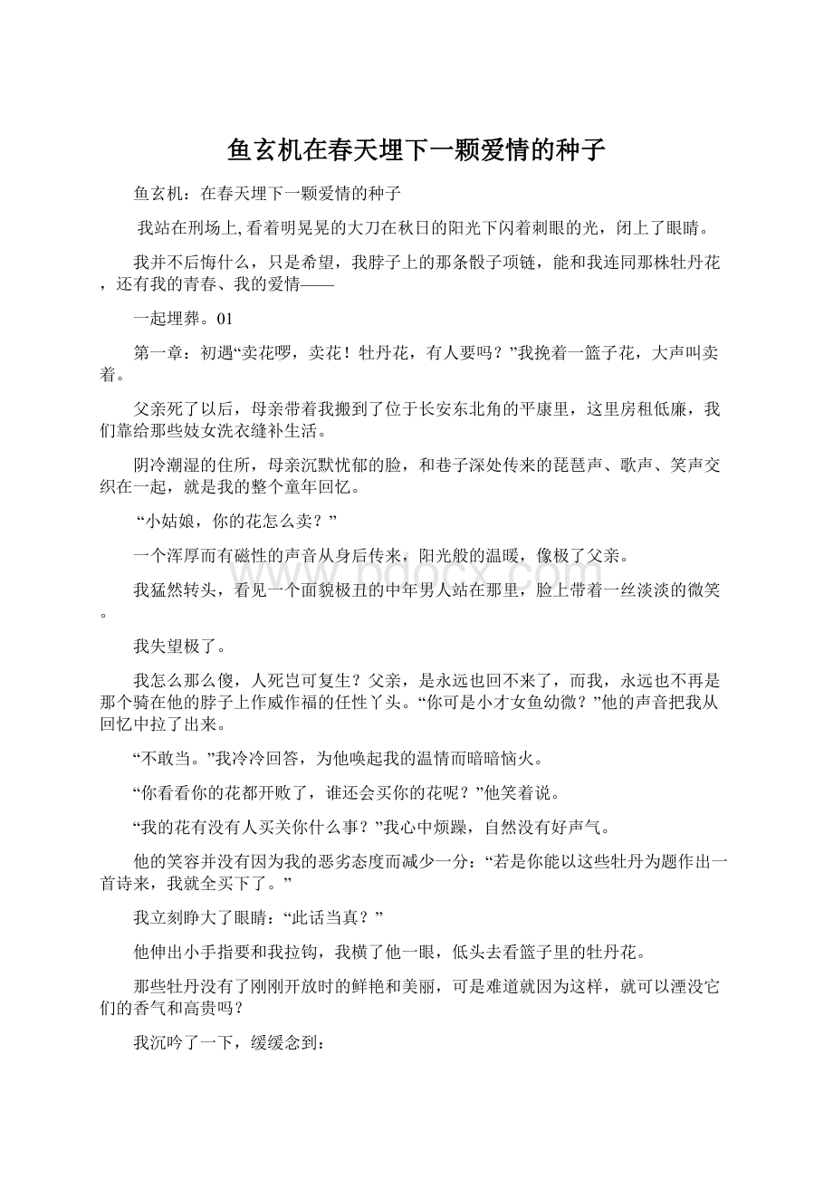 鱼玄机在春天埋下一颗爱情的种子.docx