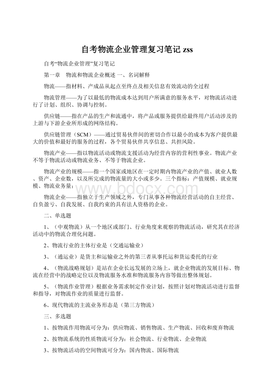 自考物流企业管理复习笔记 zssWord文档格式.docx