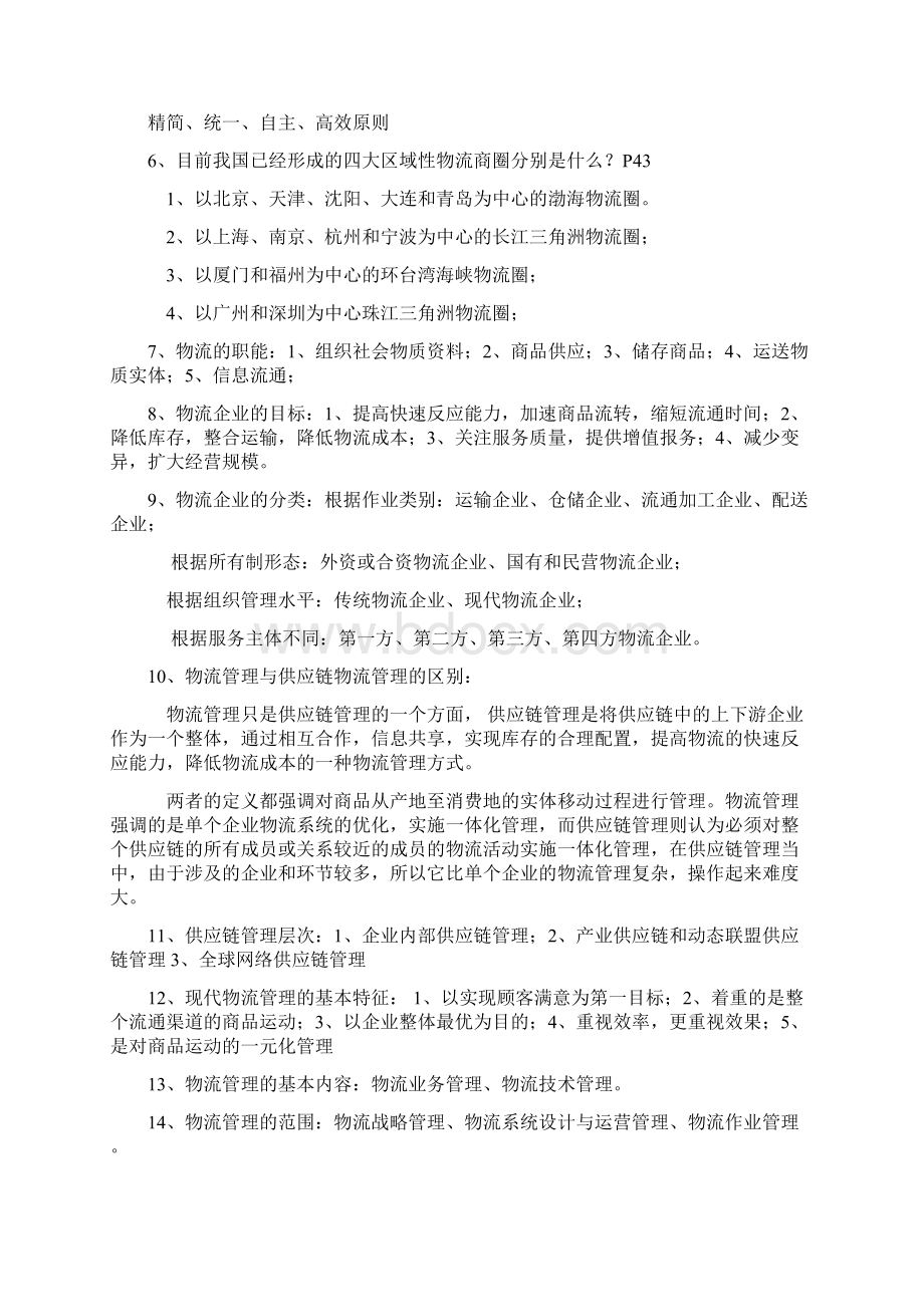 自考物流企业管理复习笔记 zss.docx_第3页