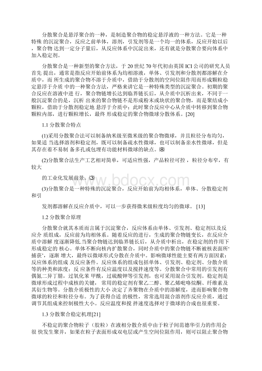 聚苯乙烯微球的制备开题报告Word文件下载.docx_第2页