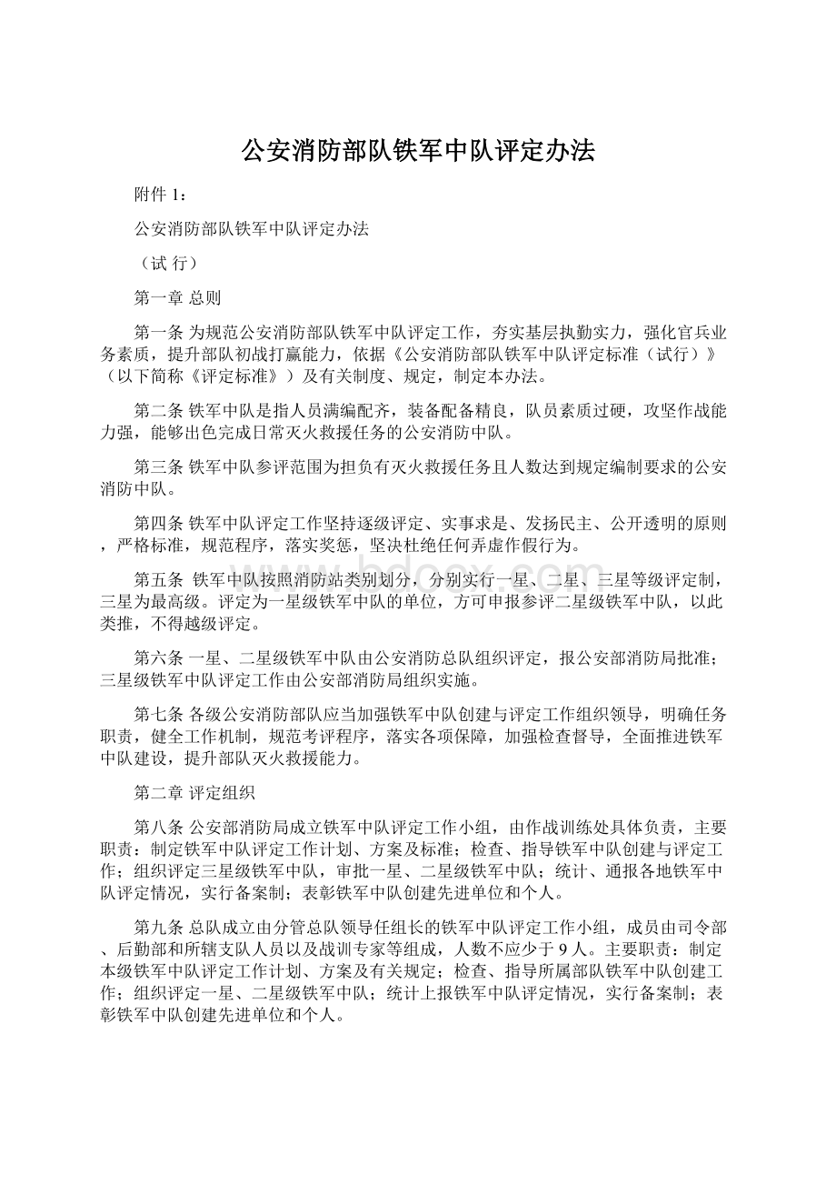 公安消防部队铁军中队评定办法.docx_第1页