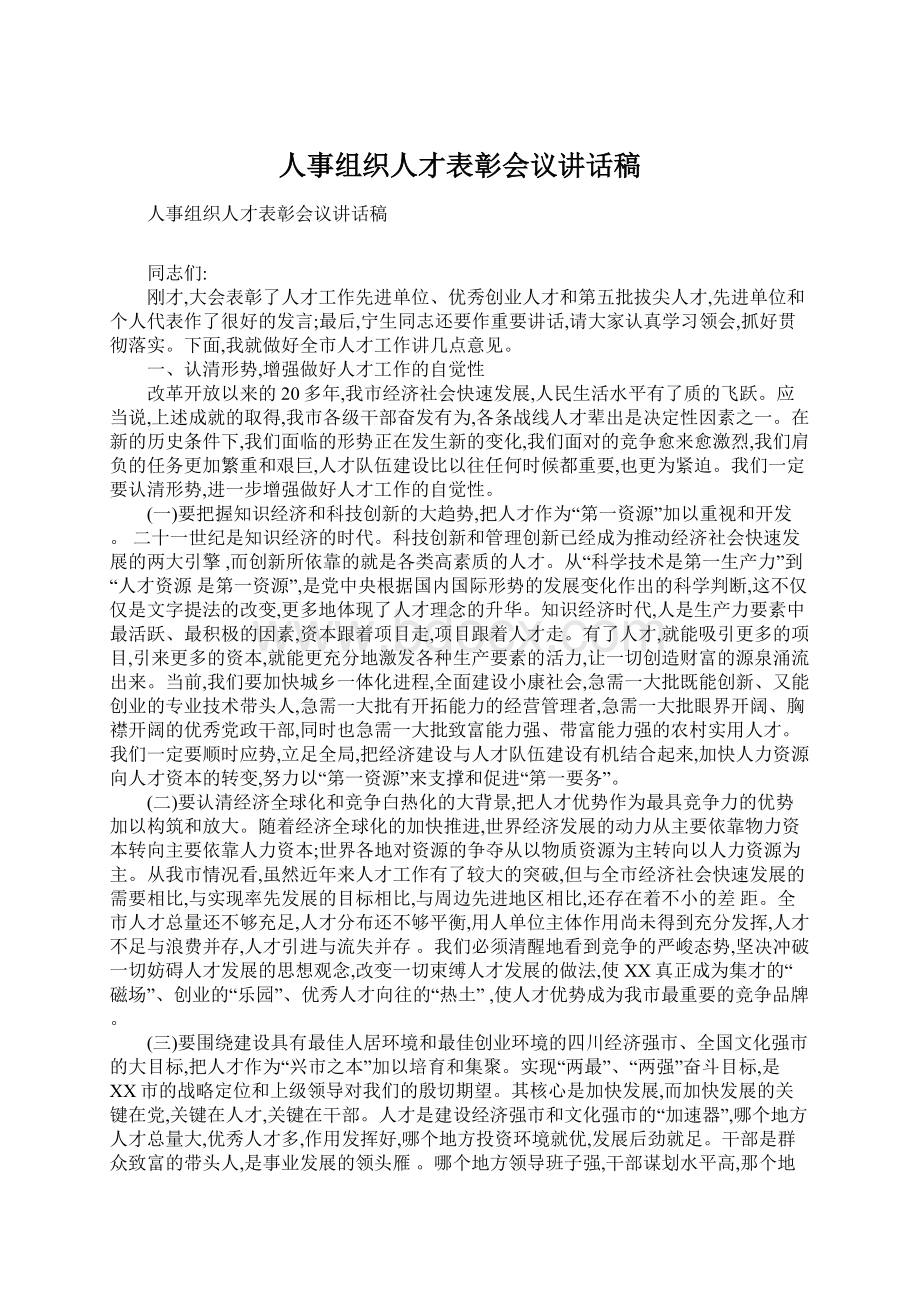 人事组织人才表彰会议讲话稿.docx_第1页