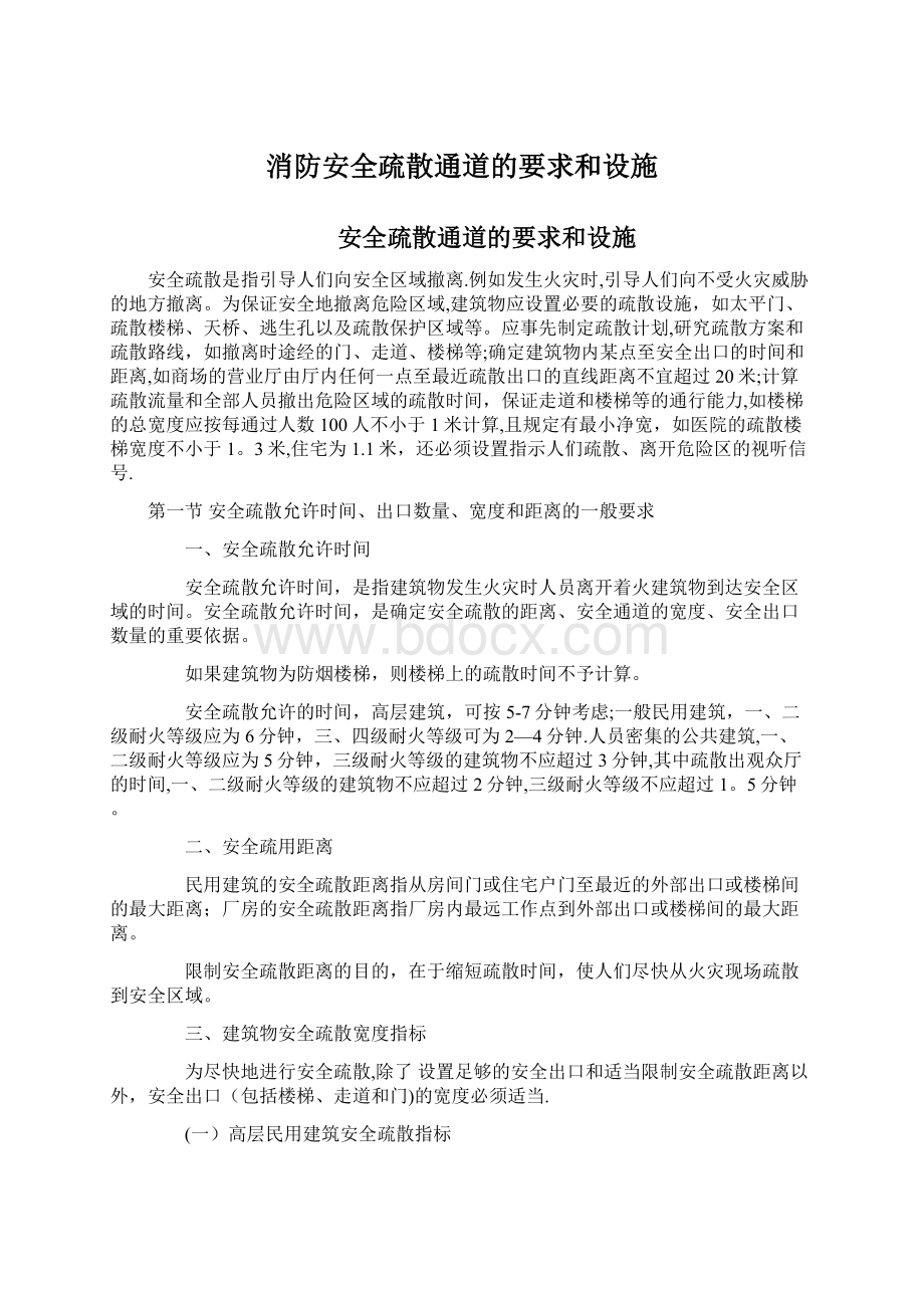 消防安全疏散通道的要求和设施Word文件下载.docx_第1页