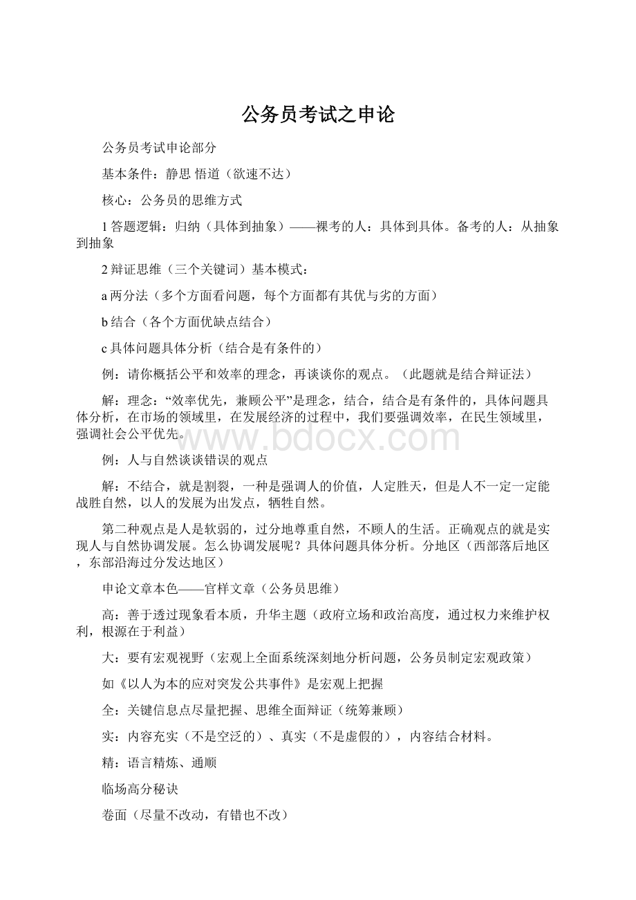 公务员考试之申论Word格式文档下载.docx