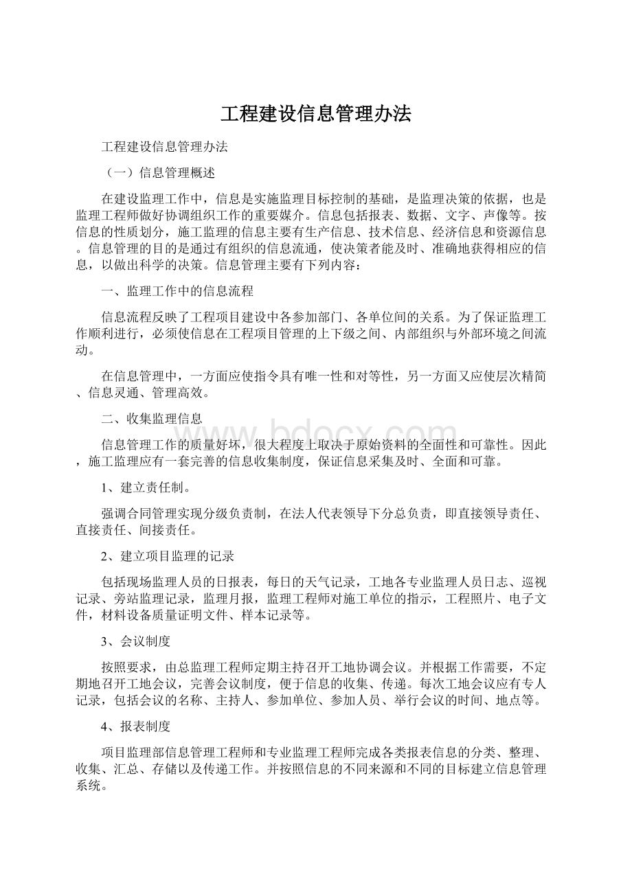 工程建设信息管理办法.docx