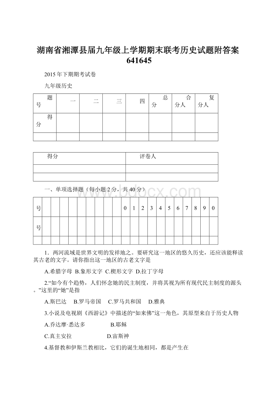 湖南省湘潭县届九年级上学期期末联考历史试题附答案641645.docx