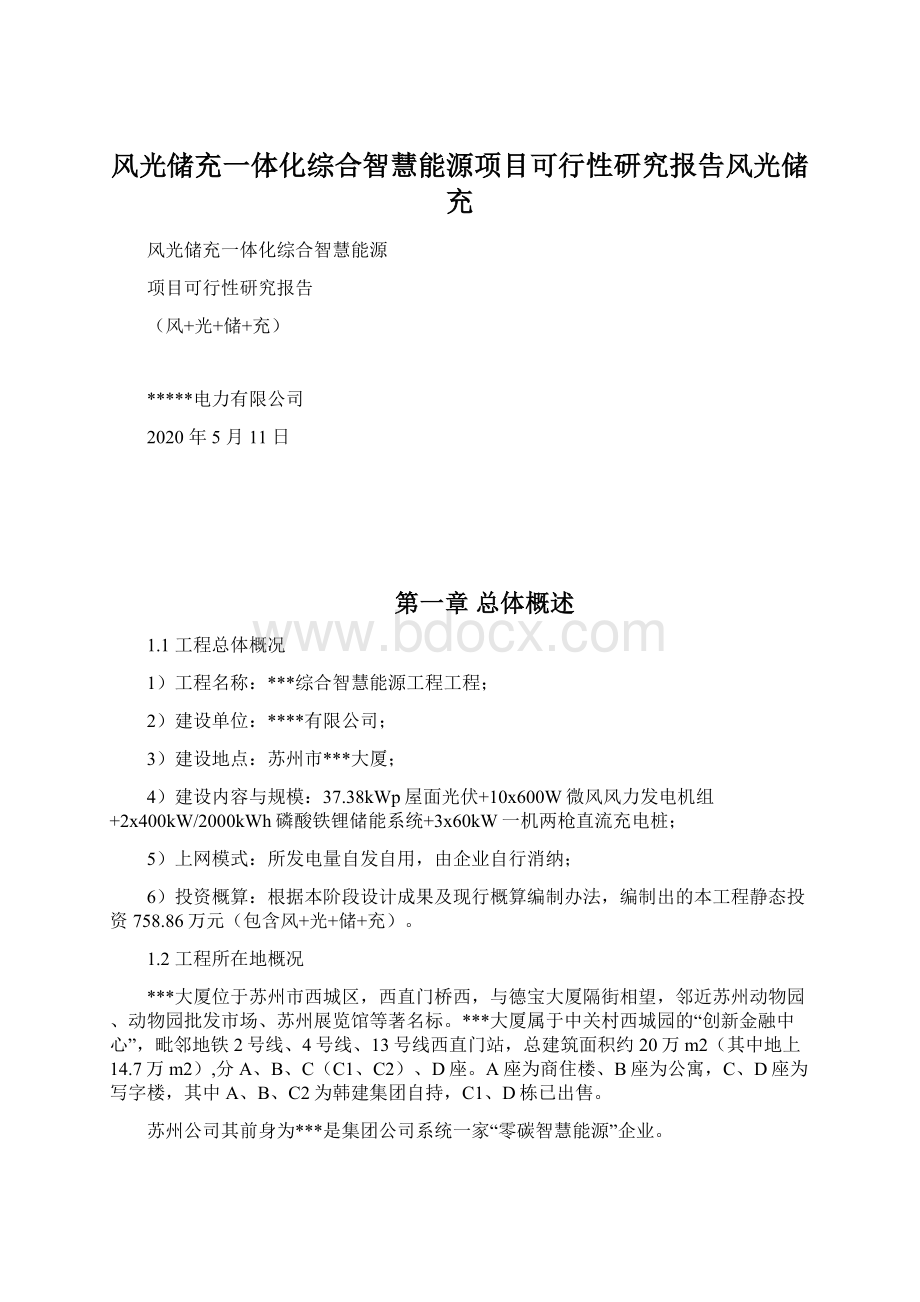 风光储充一体化综合智慧能源项目可行性研究报告风光储充.docx_第1页