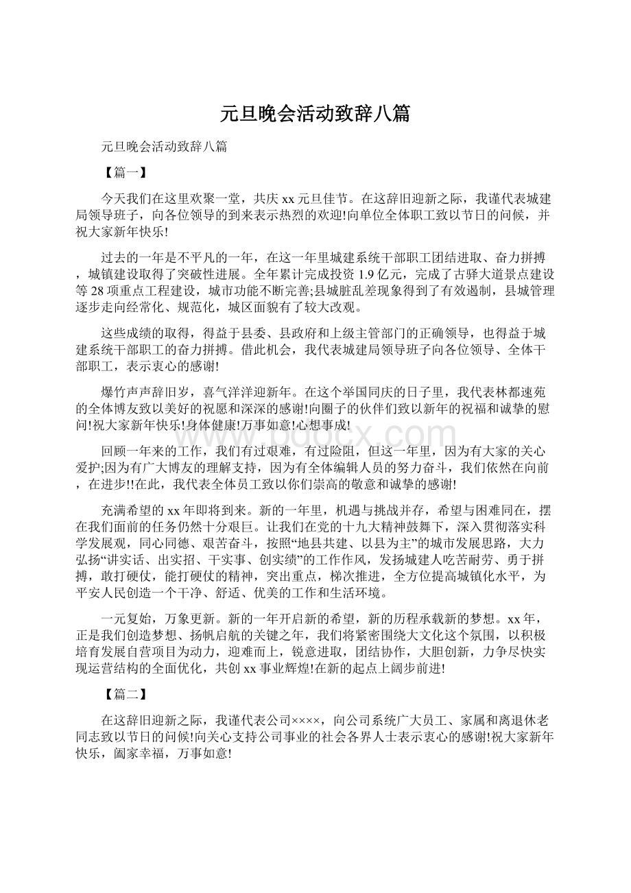 元旦晚会活动致辞八篇Word文档下载推荐.docx