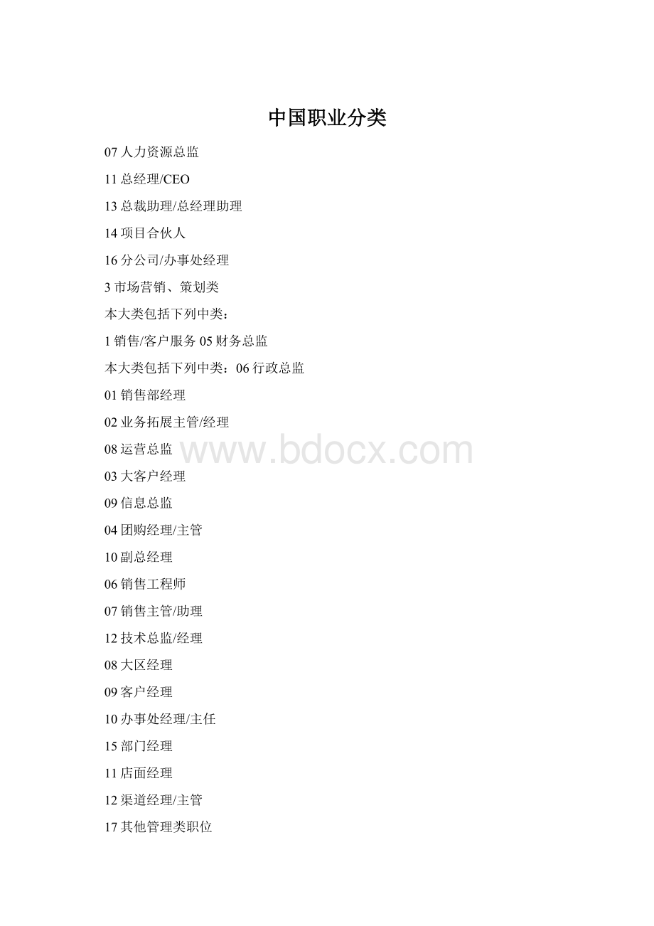 中国职业分类.docx_第1页