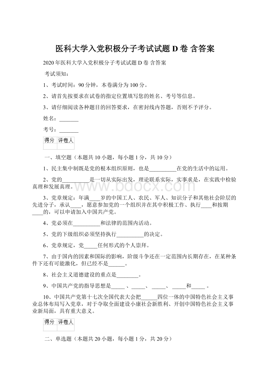 医科大学入党积极分子考试试题D卷 含答案Word下载.docx