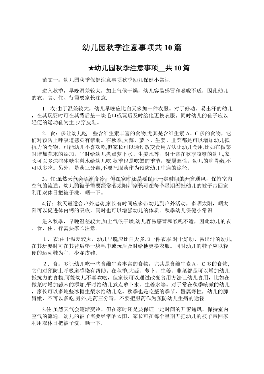 幼儿园秋季注意事项共10篇文档格式.docx