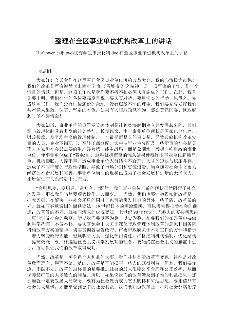 整理在全区事业单位机构改革上的讲话文档格式.docx