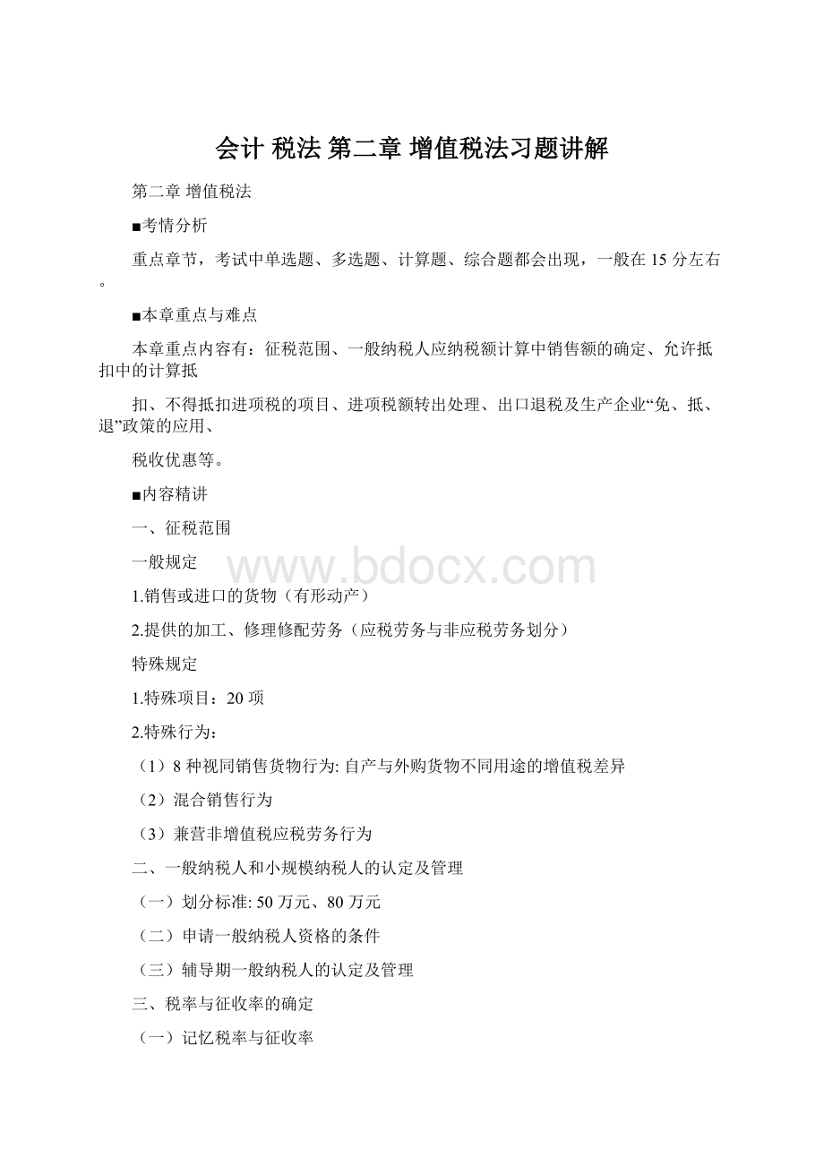 会计 税法 第二章 增值税法习题讲解.docx