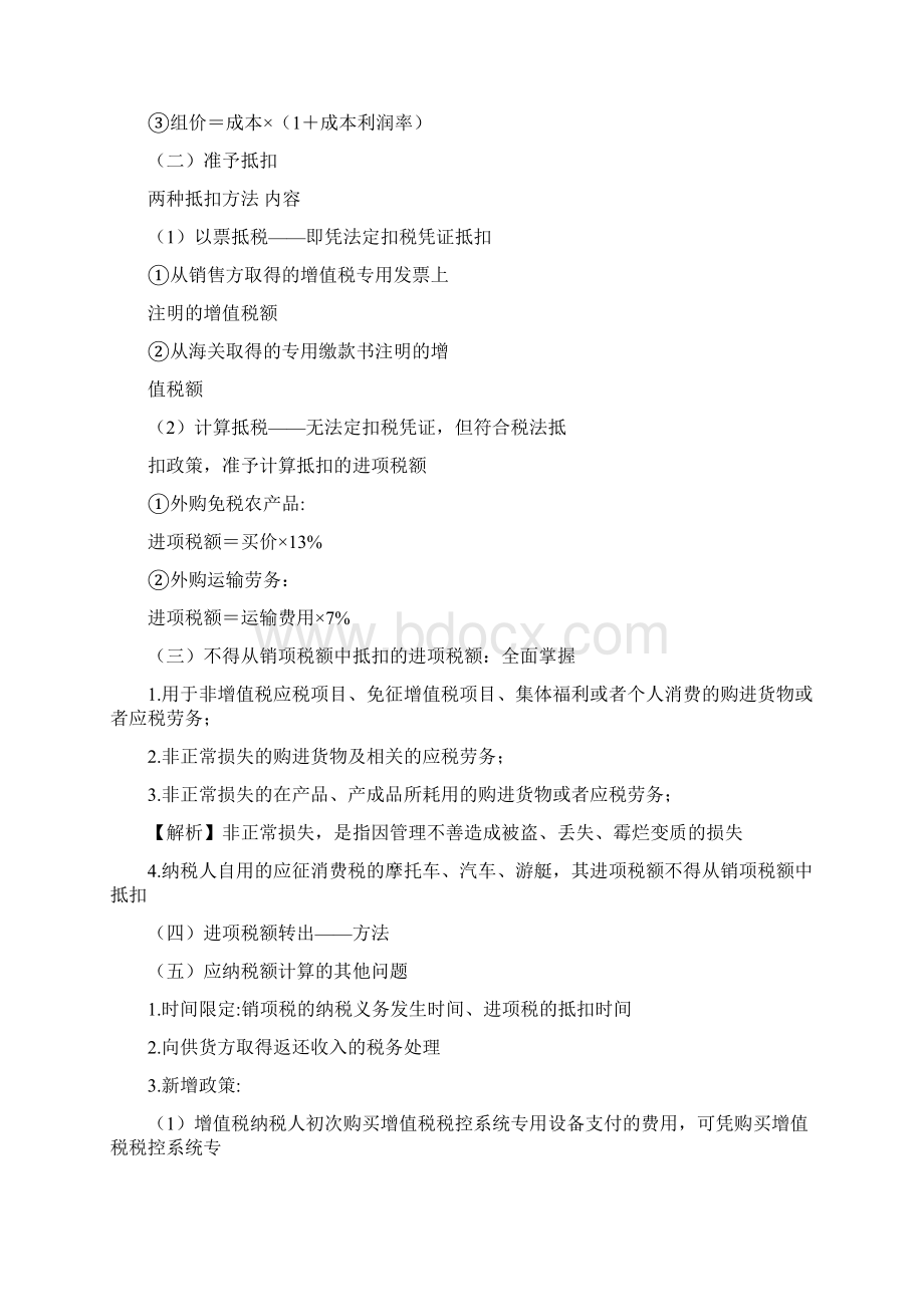 会计 税法 第二章 增值税法习题讲解.docx_第3页