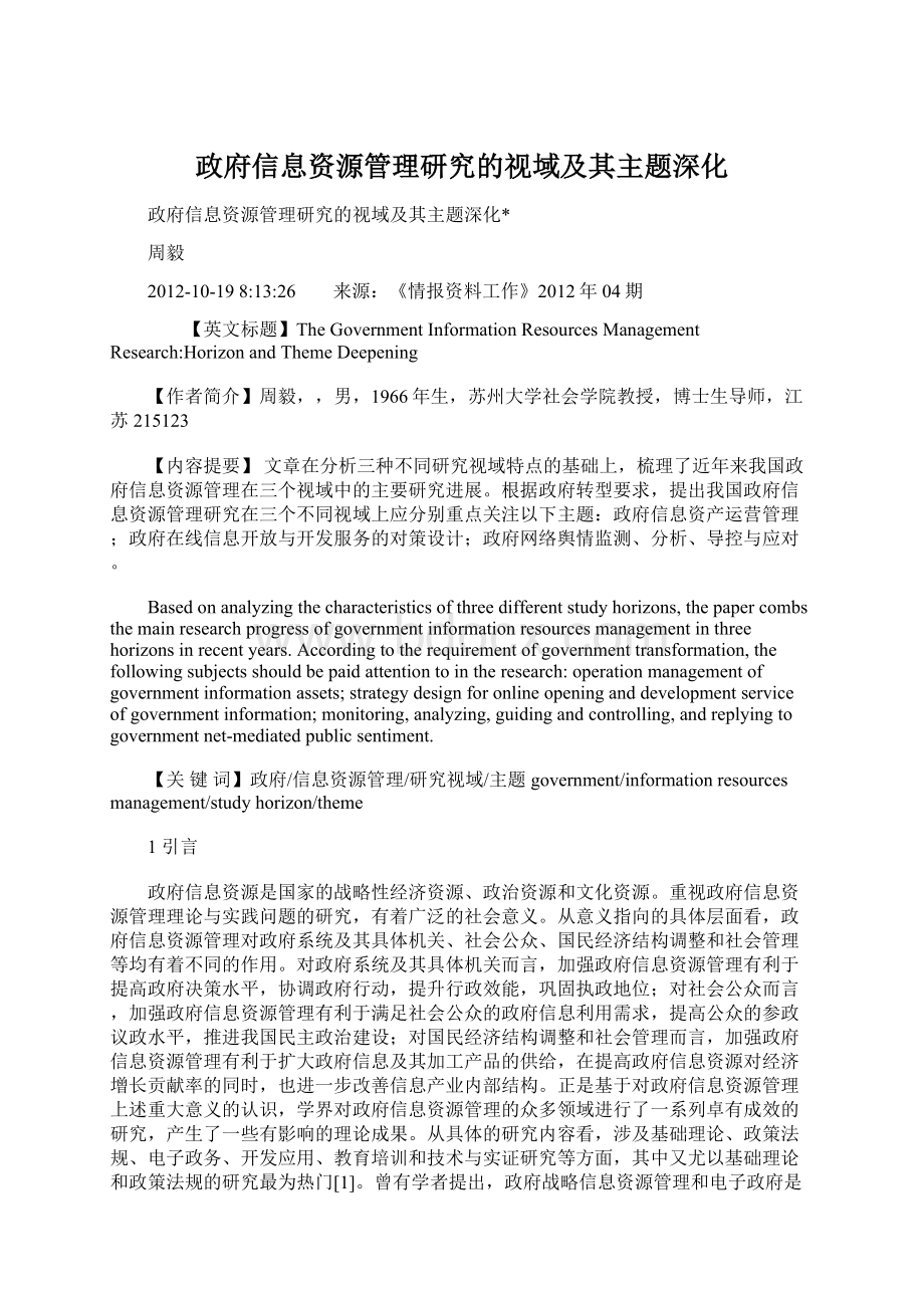 政府信息资源管理研究的视域及其主题深化.docx