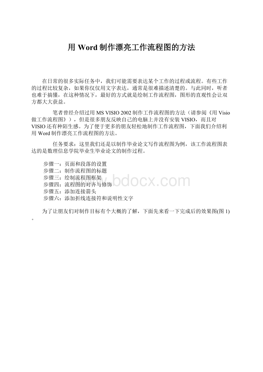 用Word制作漂亮工作流程图的方法.docx_第1页