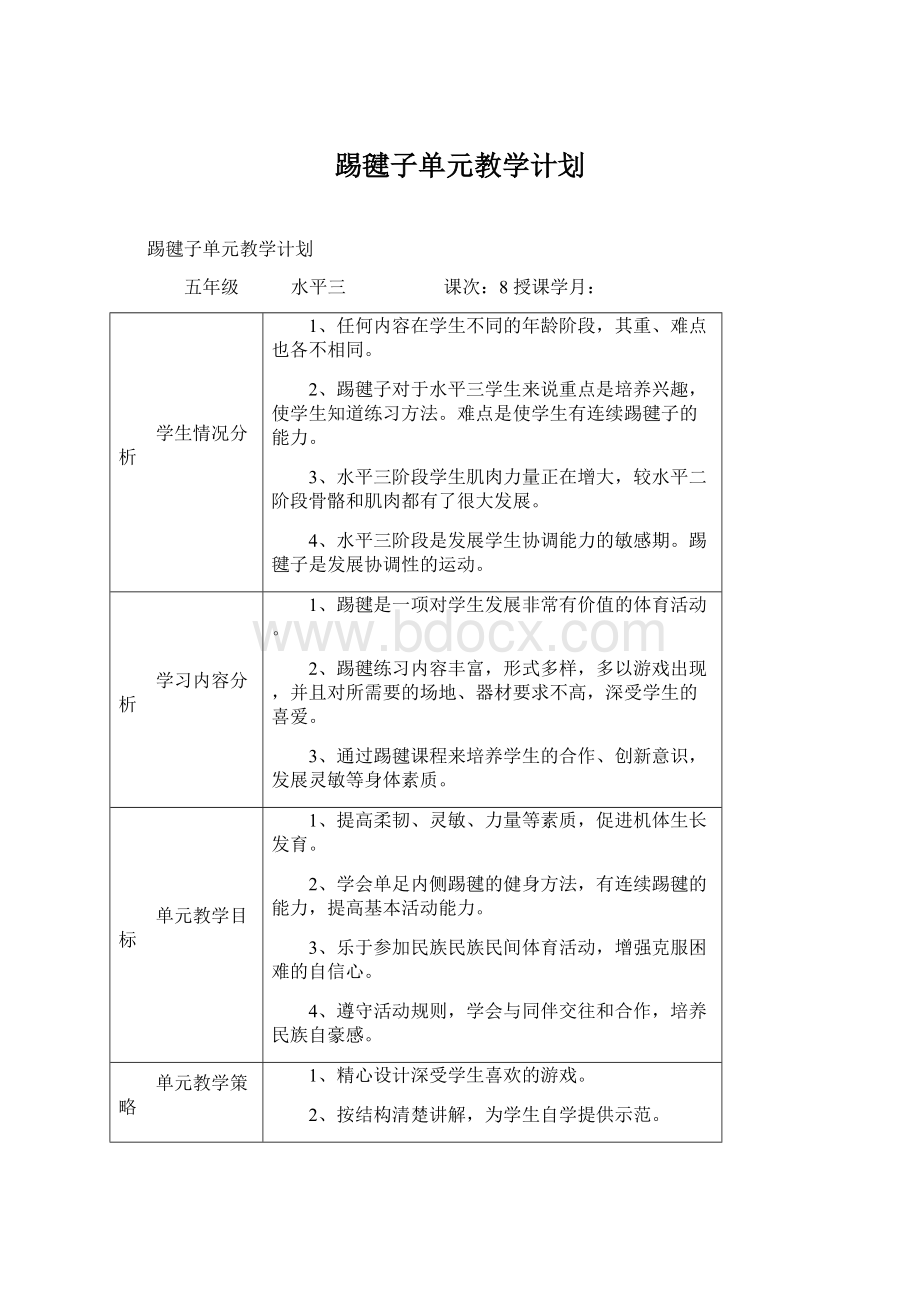 踢毽子单元教学计划.docx_第1页