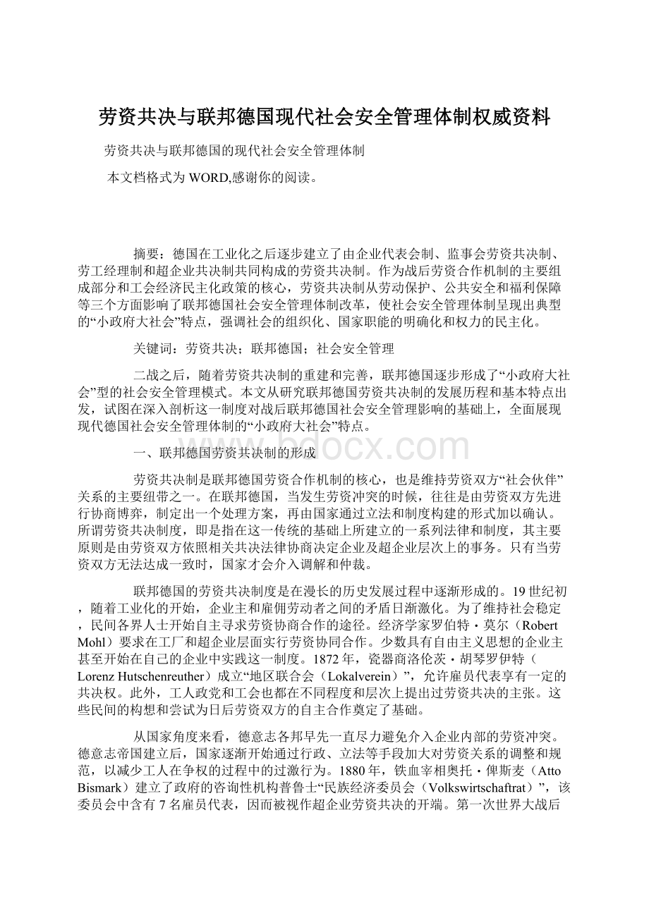 劳资共决与联邦德国现代社会安全管理体制权威资料Word格式文档下载.docx