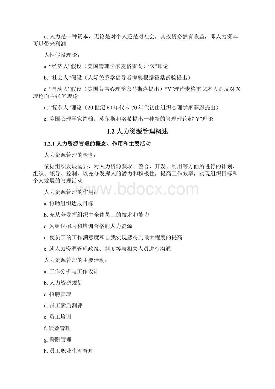 自学考试人力资源管理一考试整理资料.docx_第2页