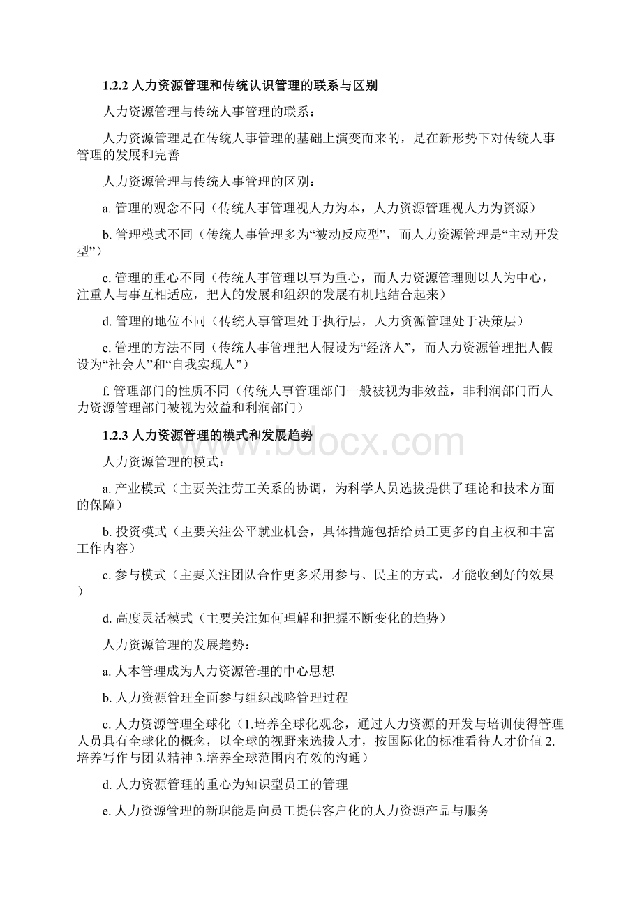 自学考试人力资源管理一考试整理资料.docx_第3页