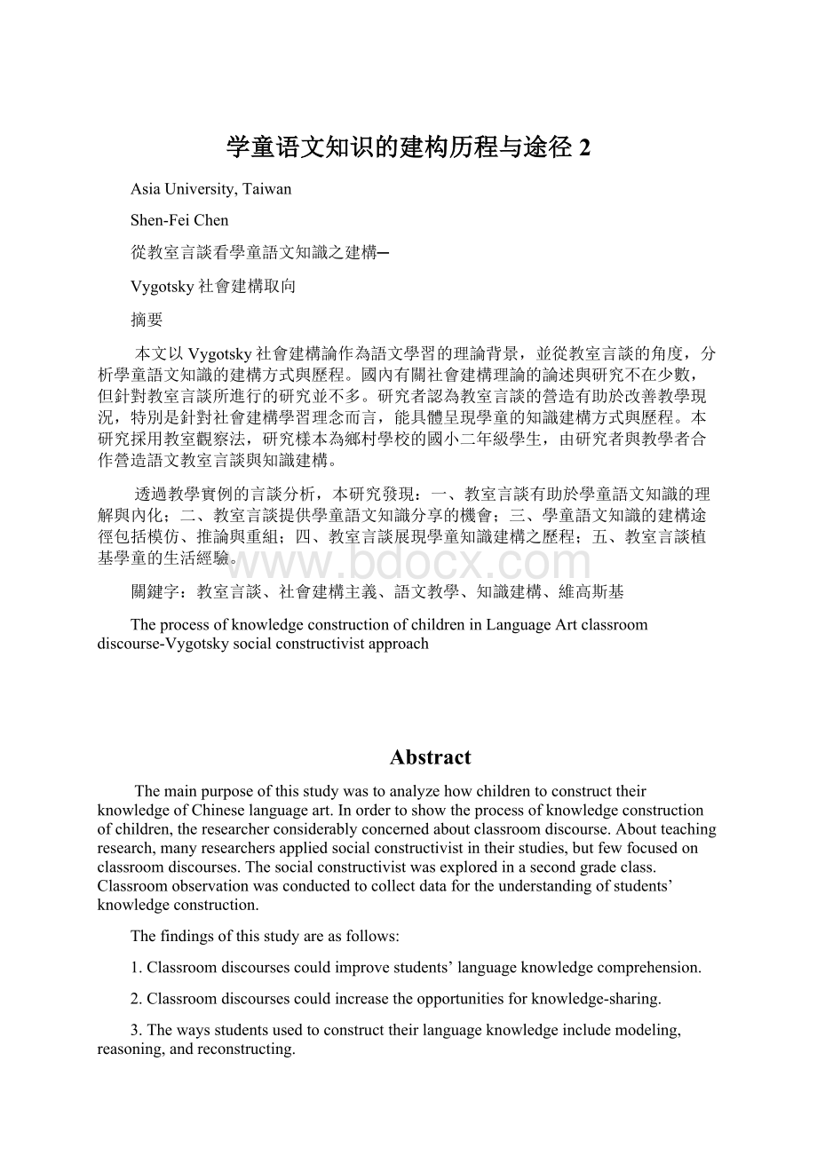 学童语文知识的建构历程与途径2.docx