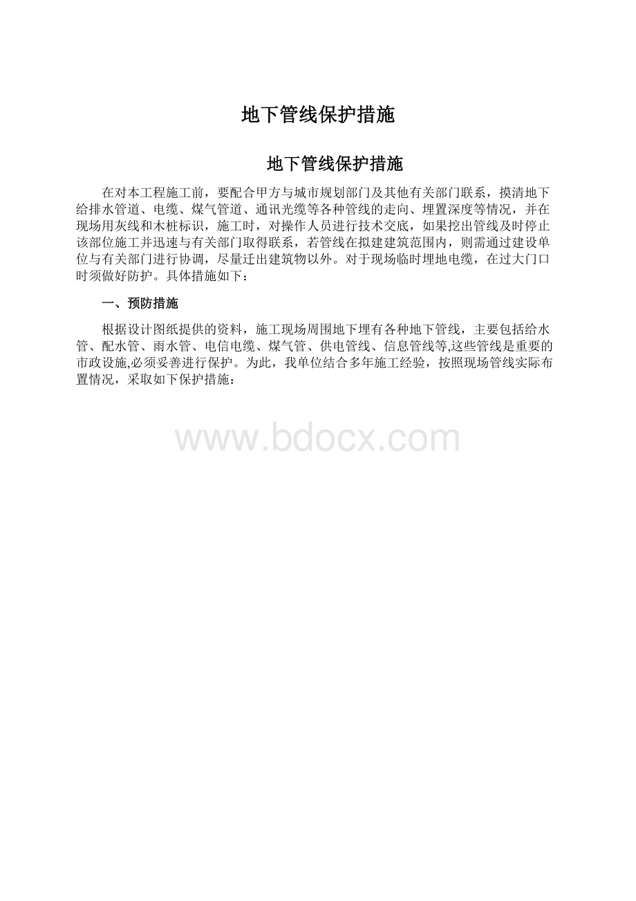 地下管线保护措施.docx_第1页