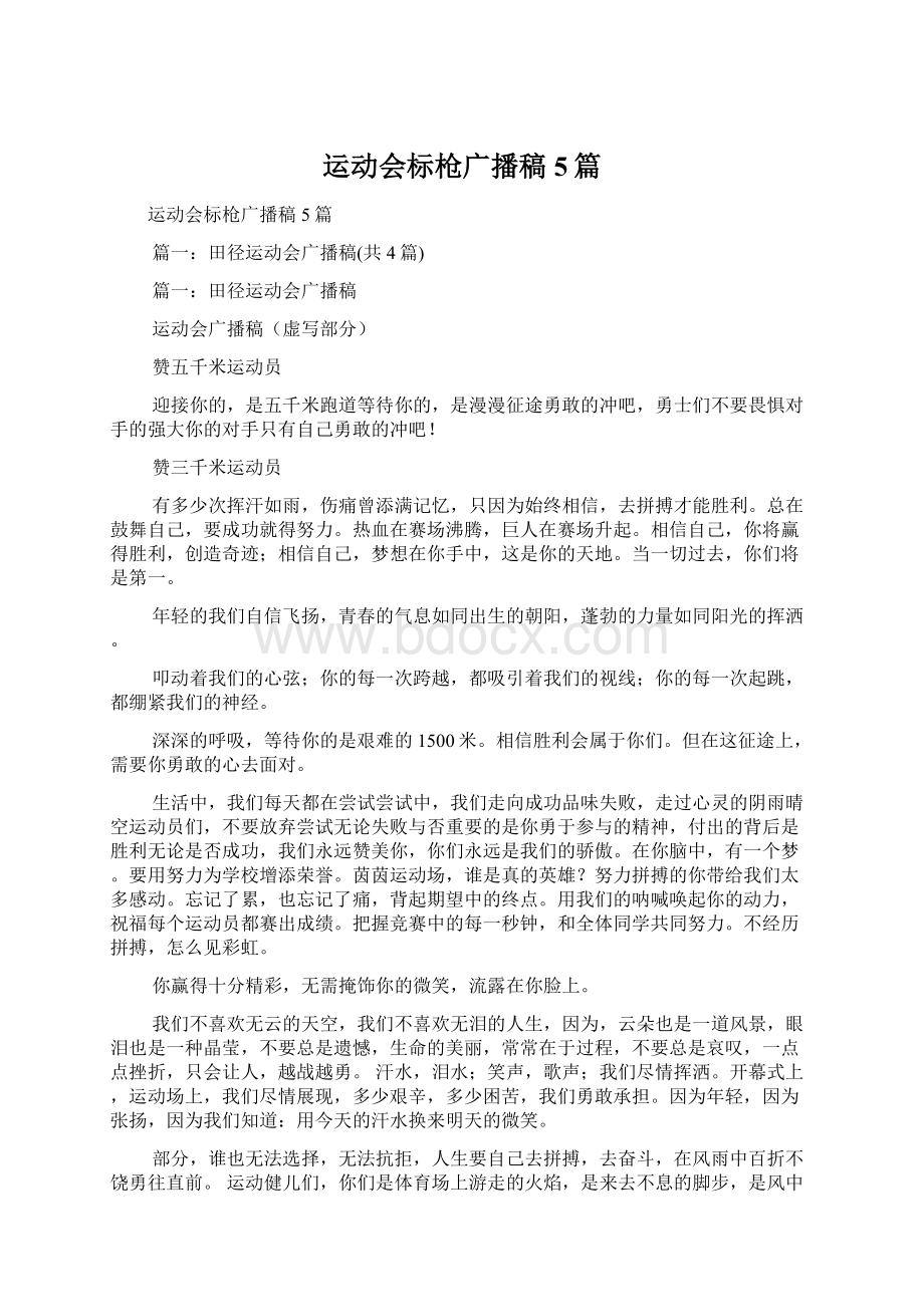 运动会标枪广播稿5篇Word文档格式.docx