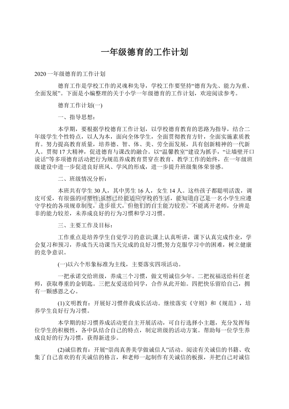 一年级德育的工作计划.docx