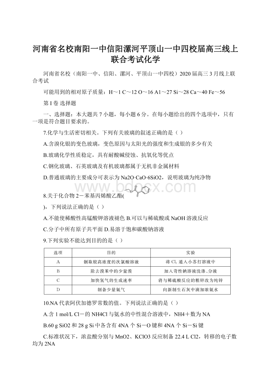 河南省名校南阳一中信阳漯河平顶山一中四校届高三线上联合考试化学Word下载.docx