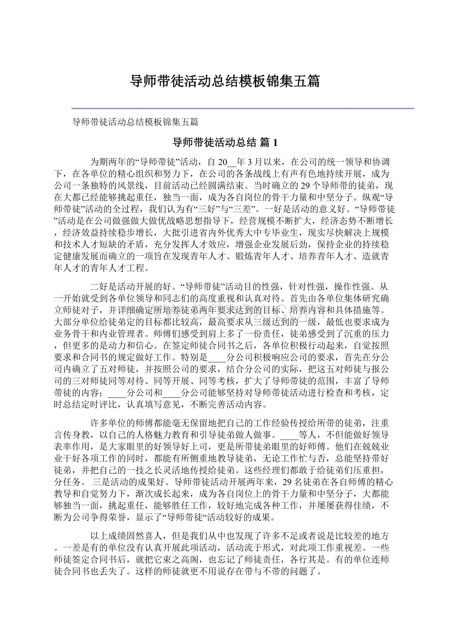 导师带徒活动总结模板锦集五篇.docx