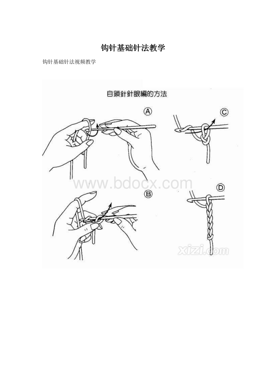 钩针基础针法教学Word格式.docx