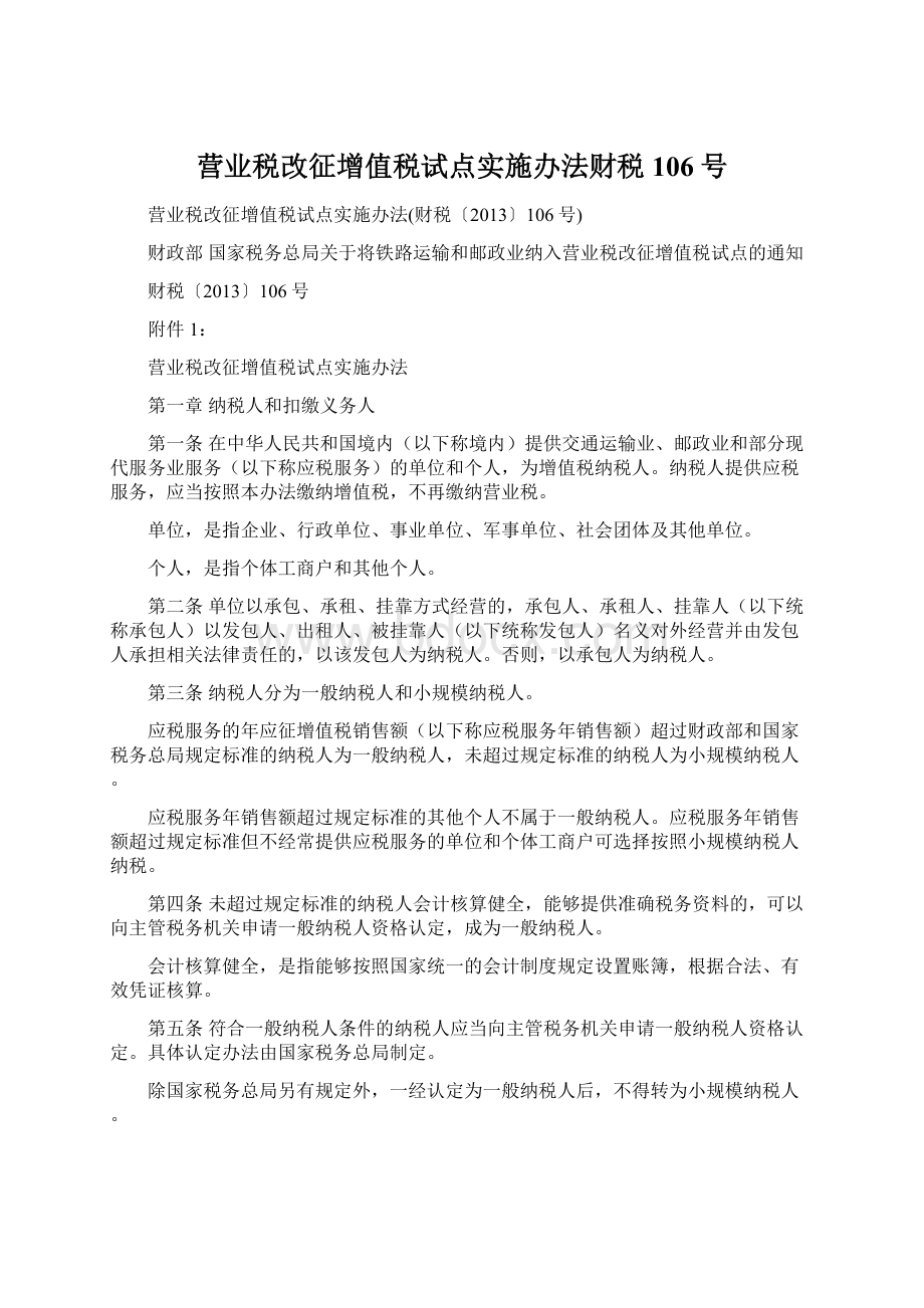 营业税改征增值税试点实施办法财税106号Word下载.docx_第1页