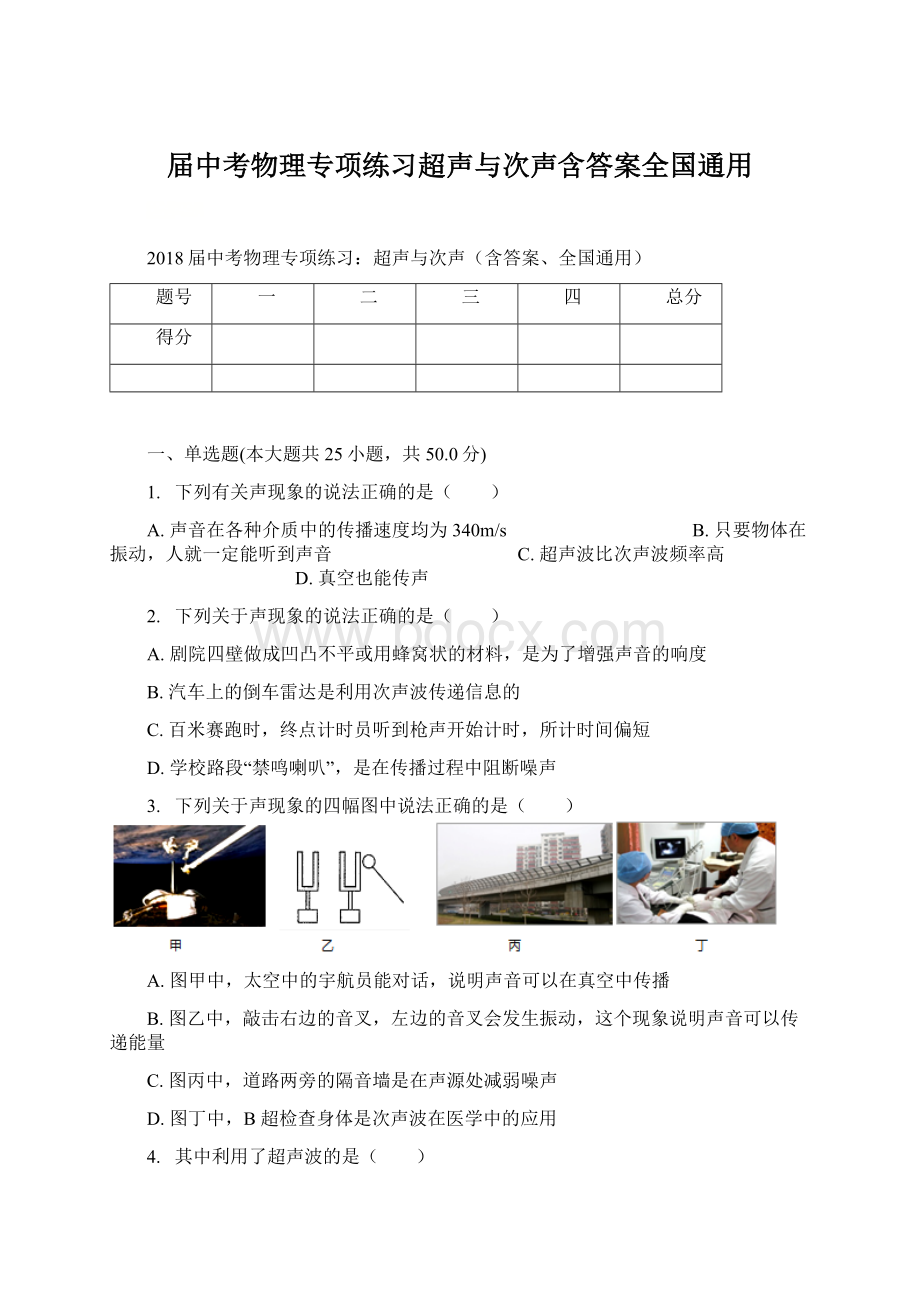 届中考物理专项练习超声与次声含答案全国通用Word文档格式.docx_第1页