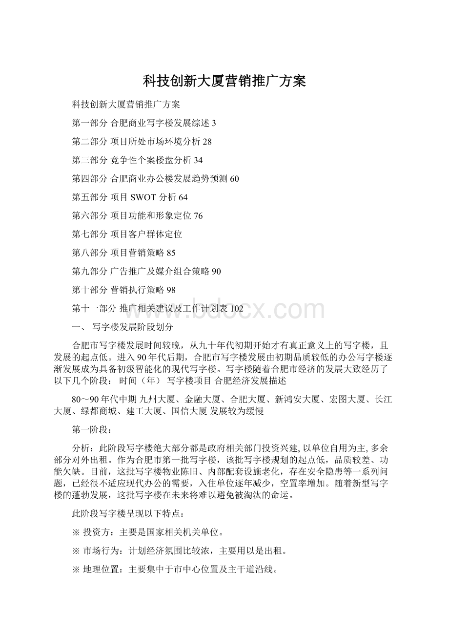 科技创新大厦营销推广方案Word文档下载推荐.docx_第1页