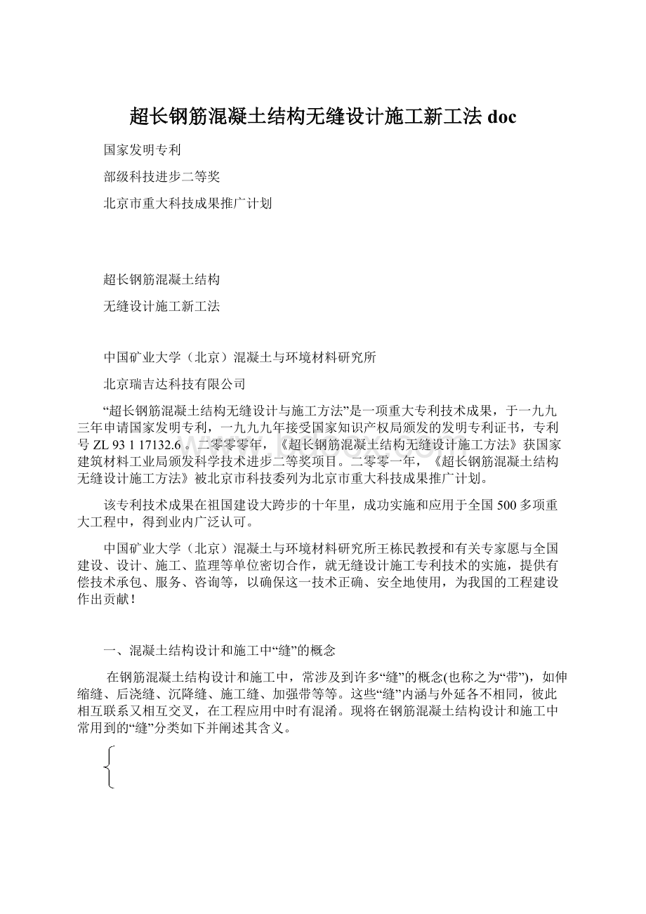 超长钢筋混凝土结构无缝设计施工新工法doc.docx