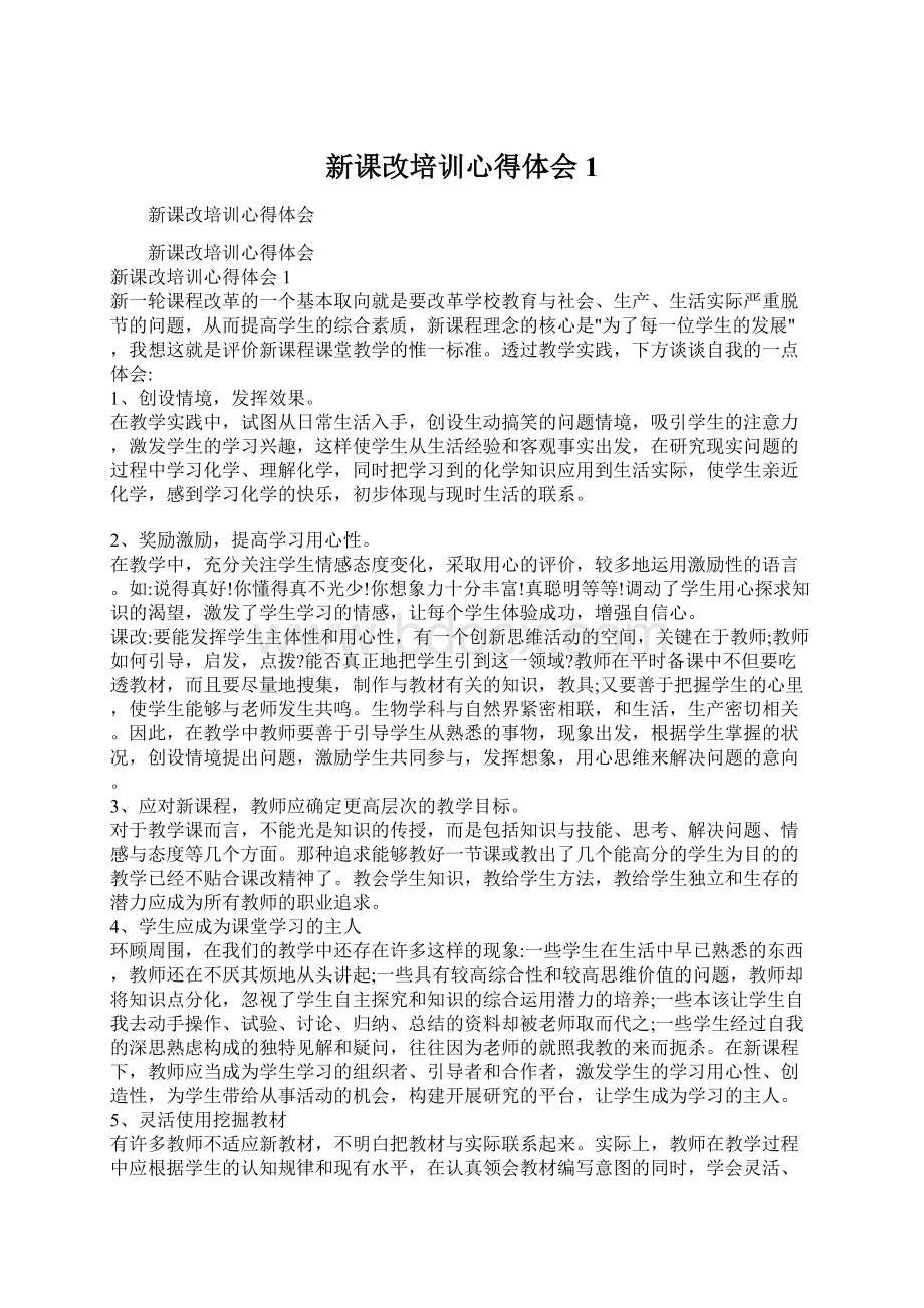 新课改培训心得体会1.docx