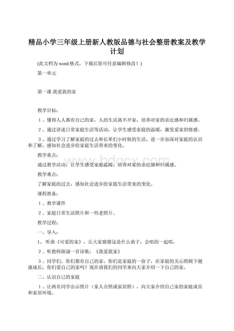 精品小学三年级上册新人教版品德与社会整册教案及教学计划.docx_第1页