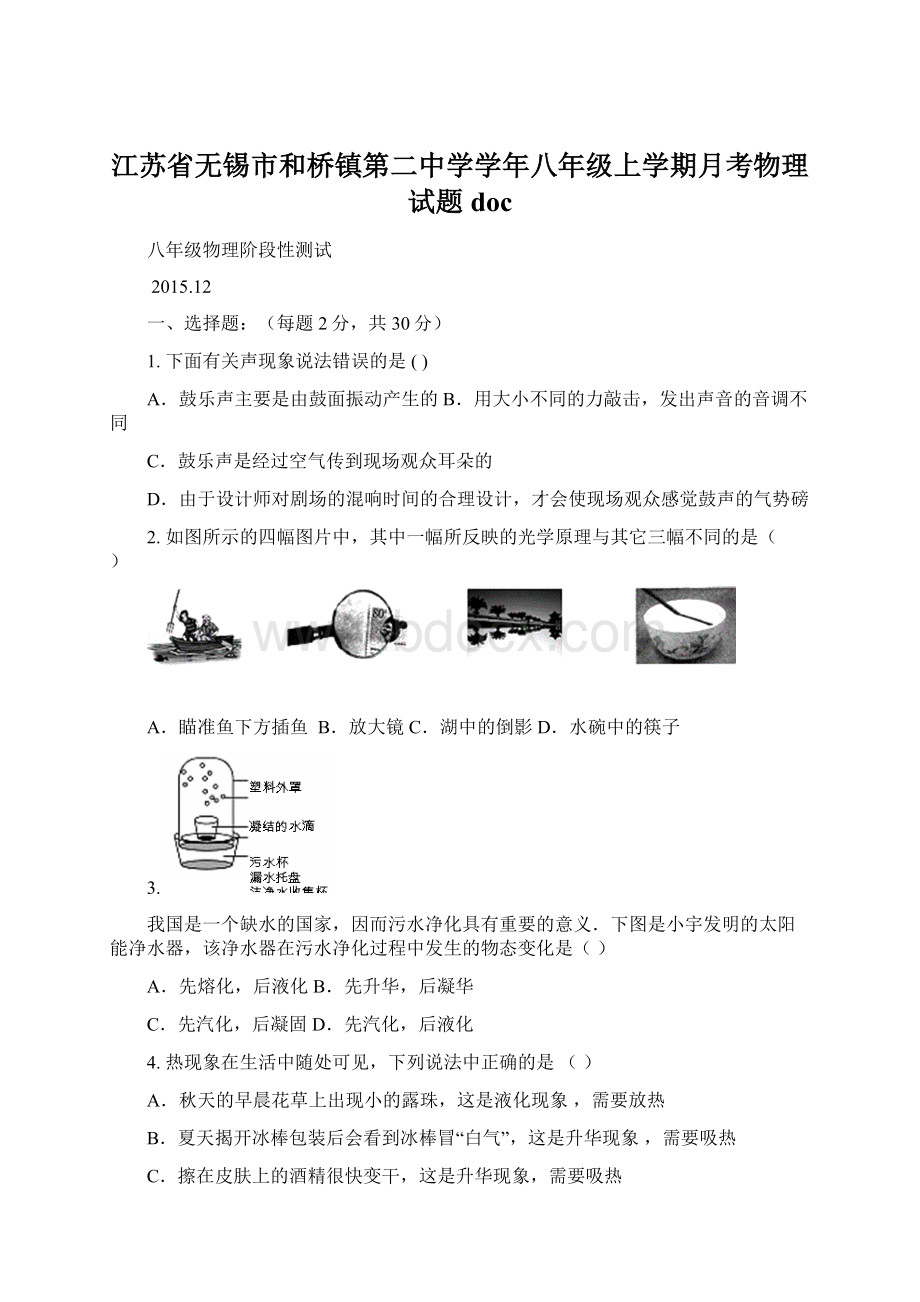 江苏省无锡市和桥镇第二中学学年八年级上学期月考物理试题doc.docx_第1页