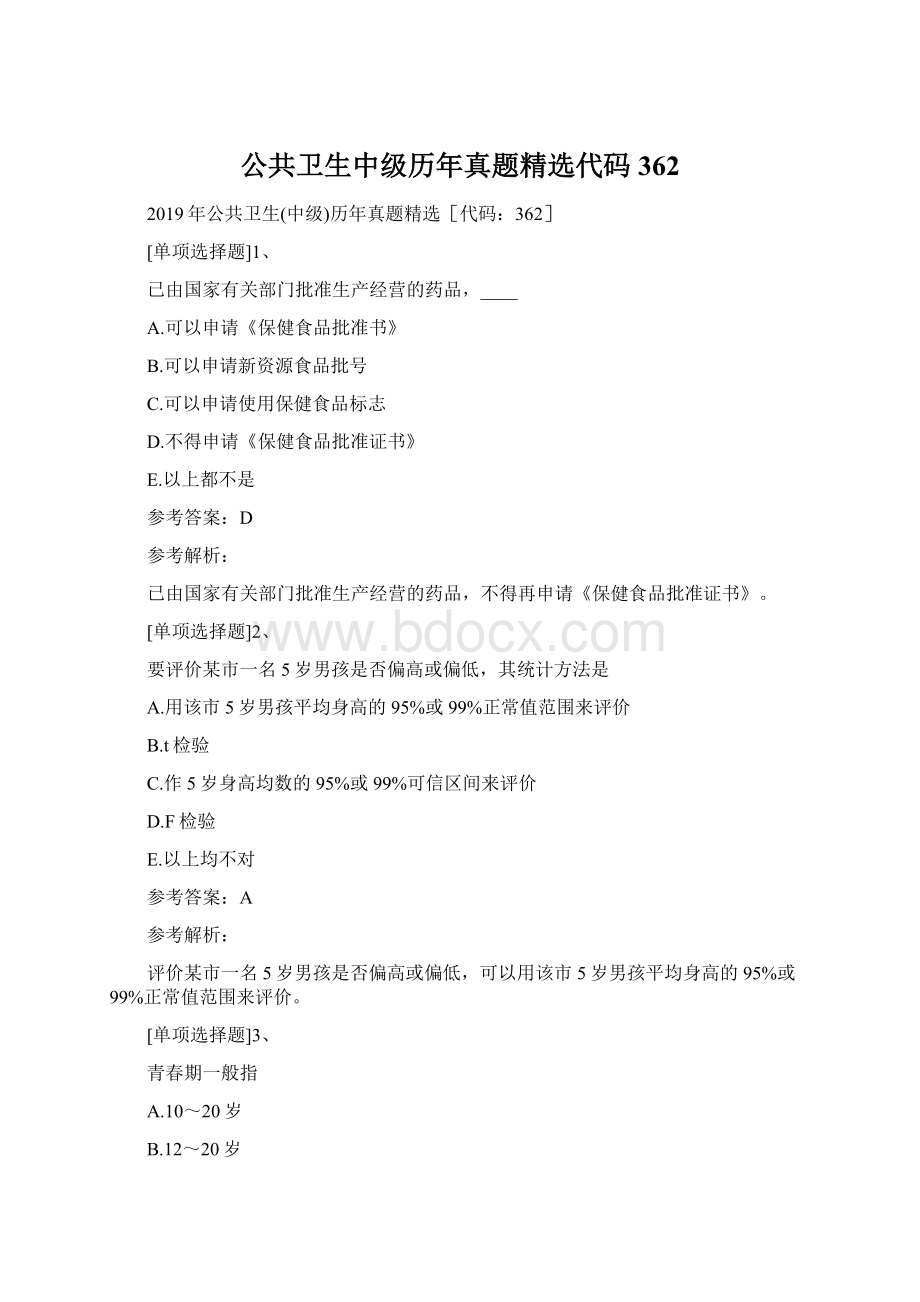 公共卫生中级历年真题精选代码362Word格式.docx